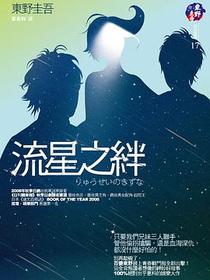 流星之絆