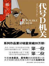 代号D机关（第二部）