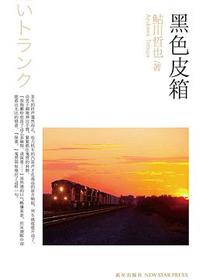 黑色皮箱