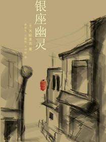 银座幽灵