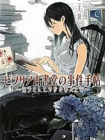 ビブリア古書堂の事件手帖―栞子さんと奇妙な客人たち