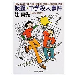 仮題·中学殺人事件