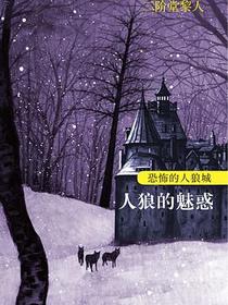 恐怖的人狼城·第三部：侦探篇