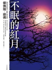 不眠的紅月