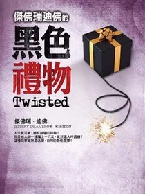 傑佛瑞迪佛的黑色禮物