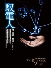 馭電人