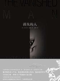 消失的人