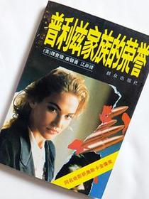 普利兹家族的荣誉