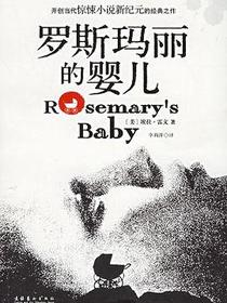 罗斯玛丽的婴儿