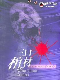 三口棺材
