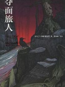 夺面旅人