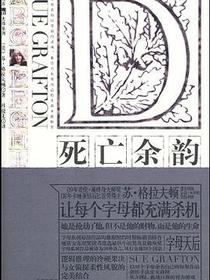 D：死亡余韵