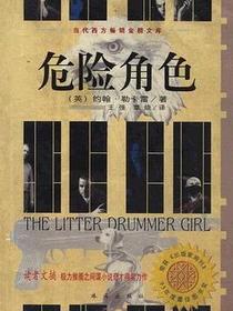 危险角色