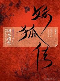 妖狐传
