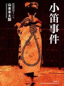 小笛事件