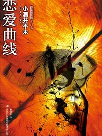 恋爱曲线