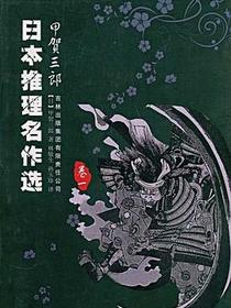日本推理名作选·甲贺三郎（卷一）