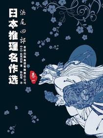 日本推理名作选：浜尾四郎（卷一）