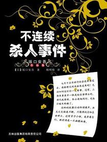 不连续杀人事件