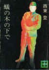 螞蟻樹下