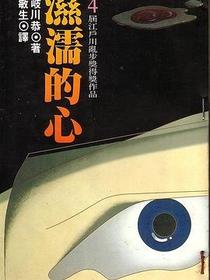 濕濡的心