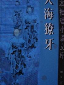 大海獠牙
