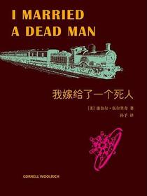 我嫁给了一个死人