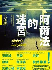 阿爾法的迷宮