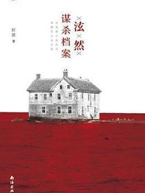 泫然·谋杀档案