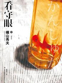 看守眼
