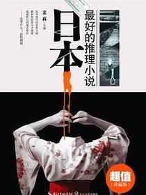 日本最好的推理小说