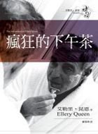 瘋狂的下午茶