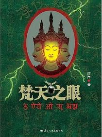 梵天之眼