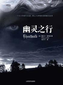 幽灵之行