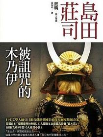 被詛咒的木乃伊