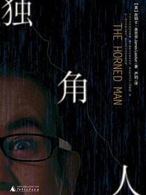 独角人