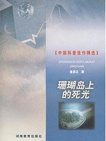 珊瑚岛上的死光