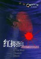 红拇指印