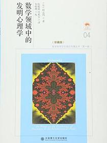 数学领域中的发明心理学