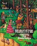閱讀的狩獵