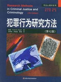 犯罪行为研究方法