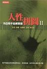 人性拼图2 (平装)