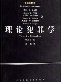 理论犯罪学
