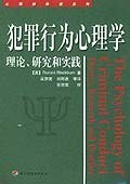 犯罪行为心理学