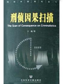 刑侦因果扫描