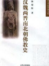 汉魏两晋南北朝佛教史