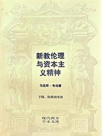 新教伦理与资本主义精神