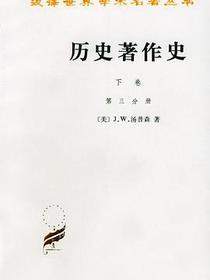 历史著作史（下卷全两册）