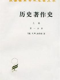 历史著作史（上卷全两册）