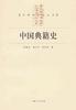 中国典籍史